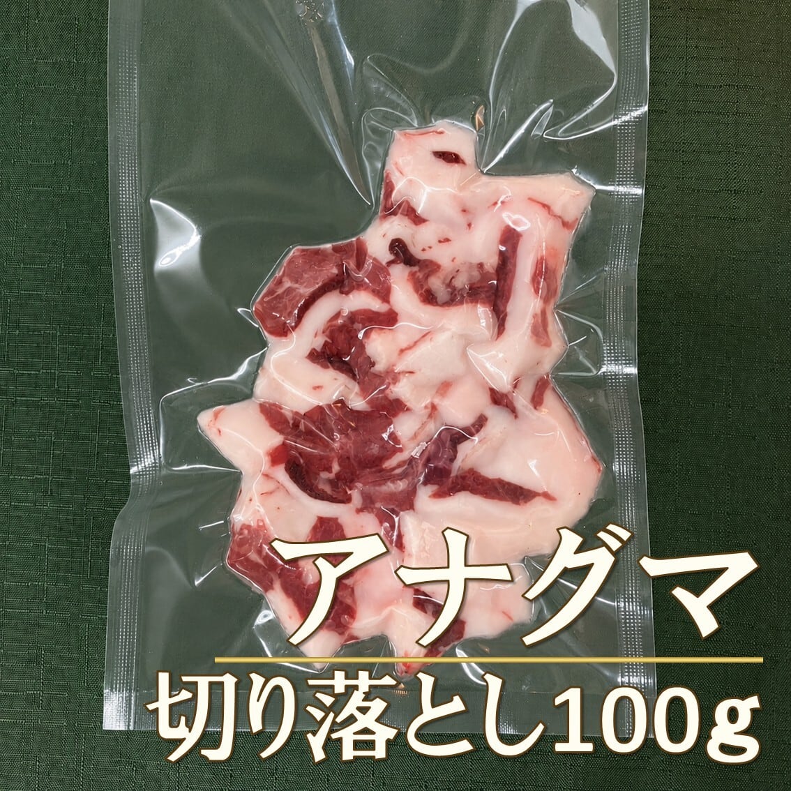 ペット用肉　 アナグマ肉　 約5kg　1頭分　国産　 生肉　あぶら アナグマ | 通販ジビエ専門店【旅するジビエちゃん】