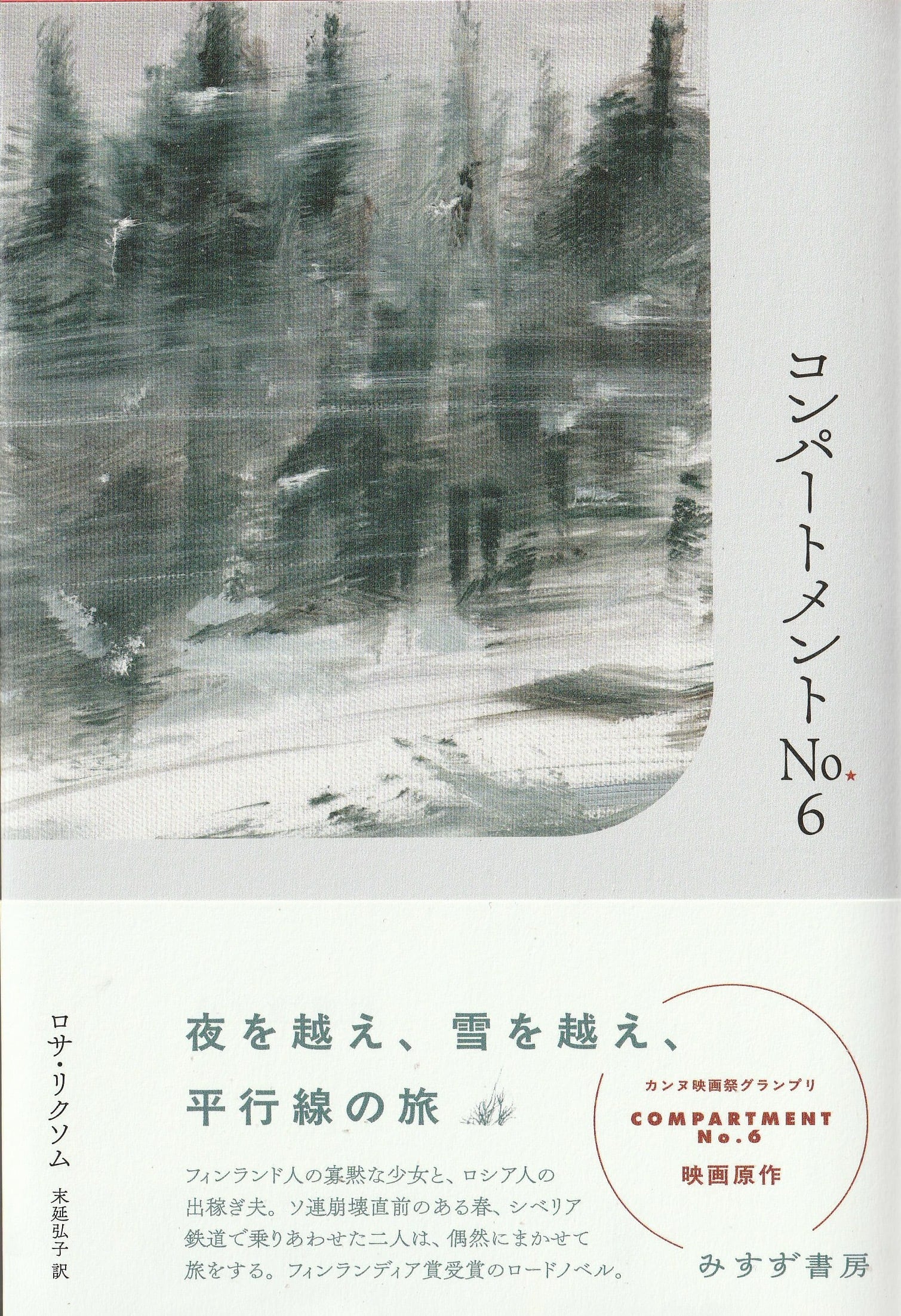 コンパートメントNo.6