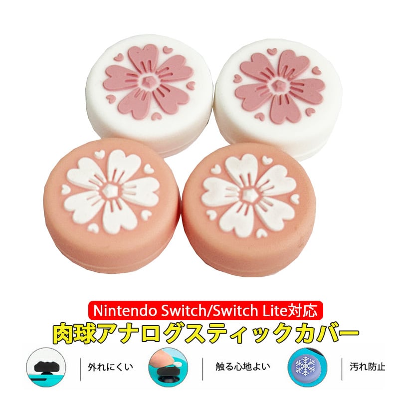 Nintendo Switch 有機ELモデル Switch Lite対応 アナログスティック