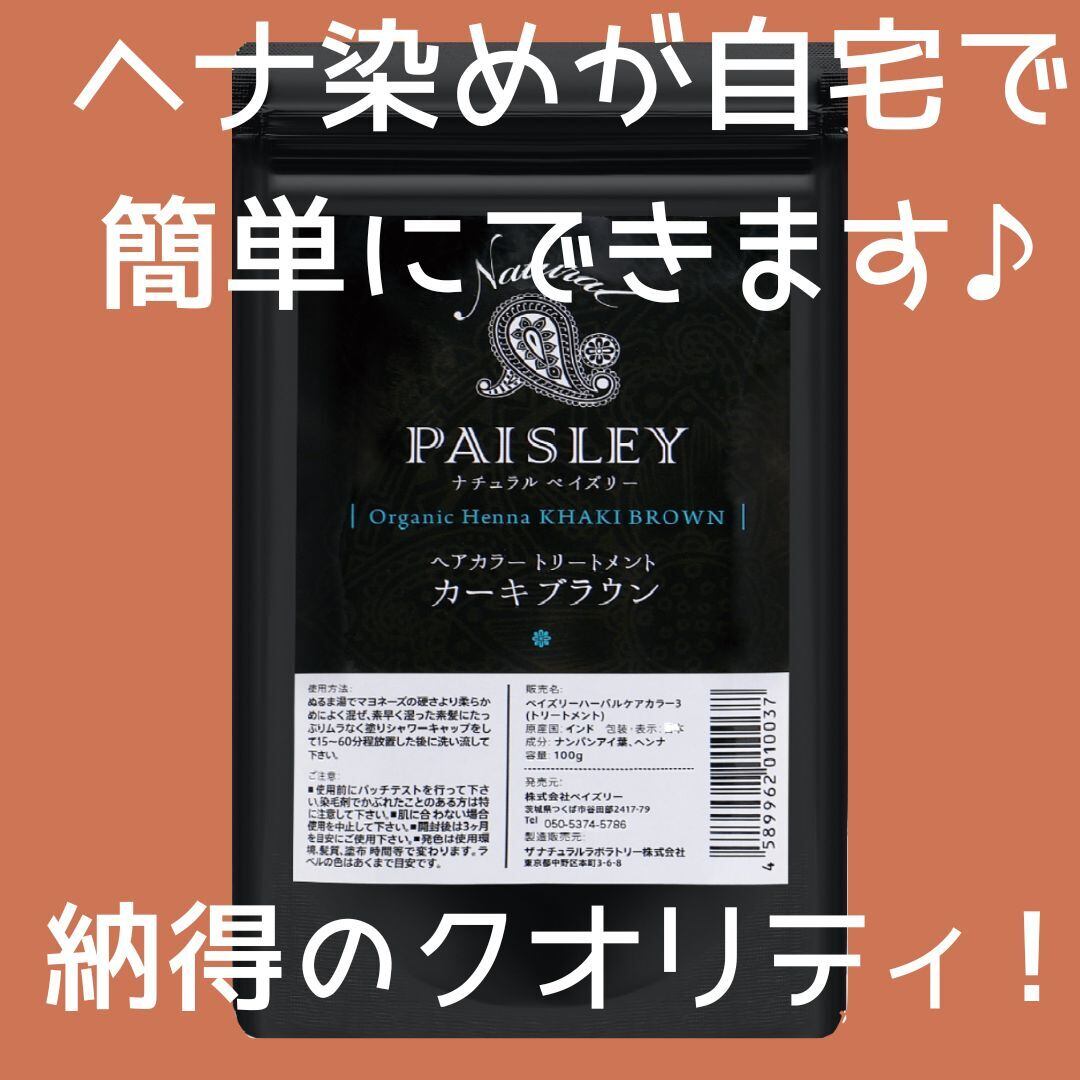 ペイズリーヘナ【初回限定お試し便】カーキブラウン | ペイズリーヘナ