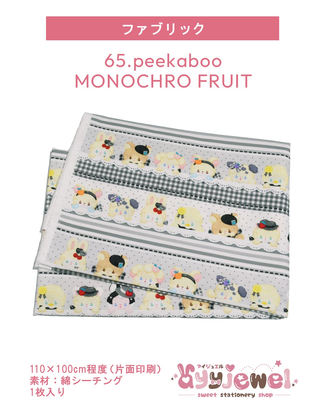 ファブリック65.peekaboo MONOCHRO FRUIT