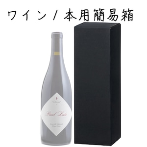 簡易1本箱(箱のみのご注文不可)