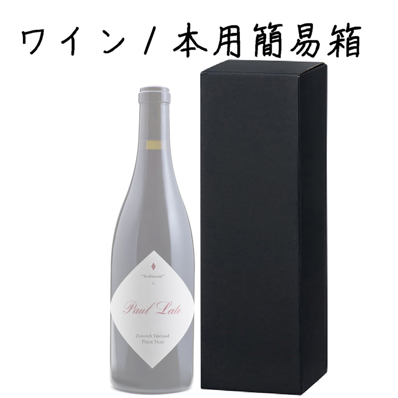 簡易1本箱(箱のみのご注文不可)