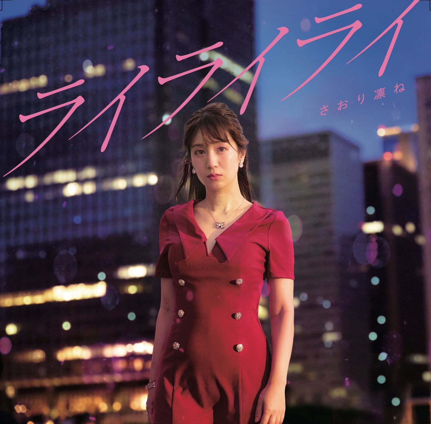さおり凛ね】ライライライ ジャケB | Rooftop Studio