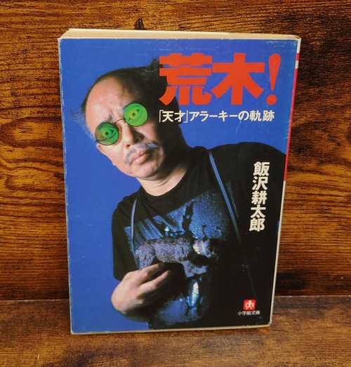 荒木！「天才」アラーキーの軌跡＜小学館文庫＞