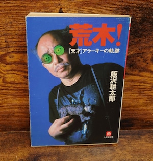 荒木!「天才」アラーキーの軌跡<小学館文庫> 荒木!「天才」アラーキーの軌跡<小学館文庫>