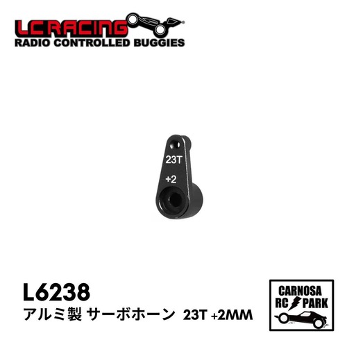 【LCRACING エルシーレーシング】アルミ製 サーボホーン  23T +2mm［L6238］