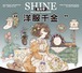 新作☆SH11E Shine手帳工作室【洋服千金】復刻版  貝殻光加工 白インク 剥離紙 PETテープ