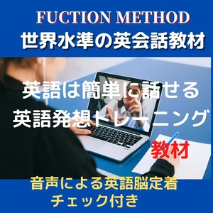 英語は簡単に話せる　英語発想トレーニング教材