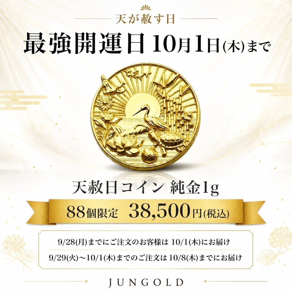 【最強開運日・期間限定価格】10月1日(木)まで/純金『天赦日』コイン 約1g お守り【JUNGOLD】【RNP00700】