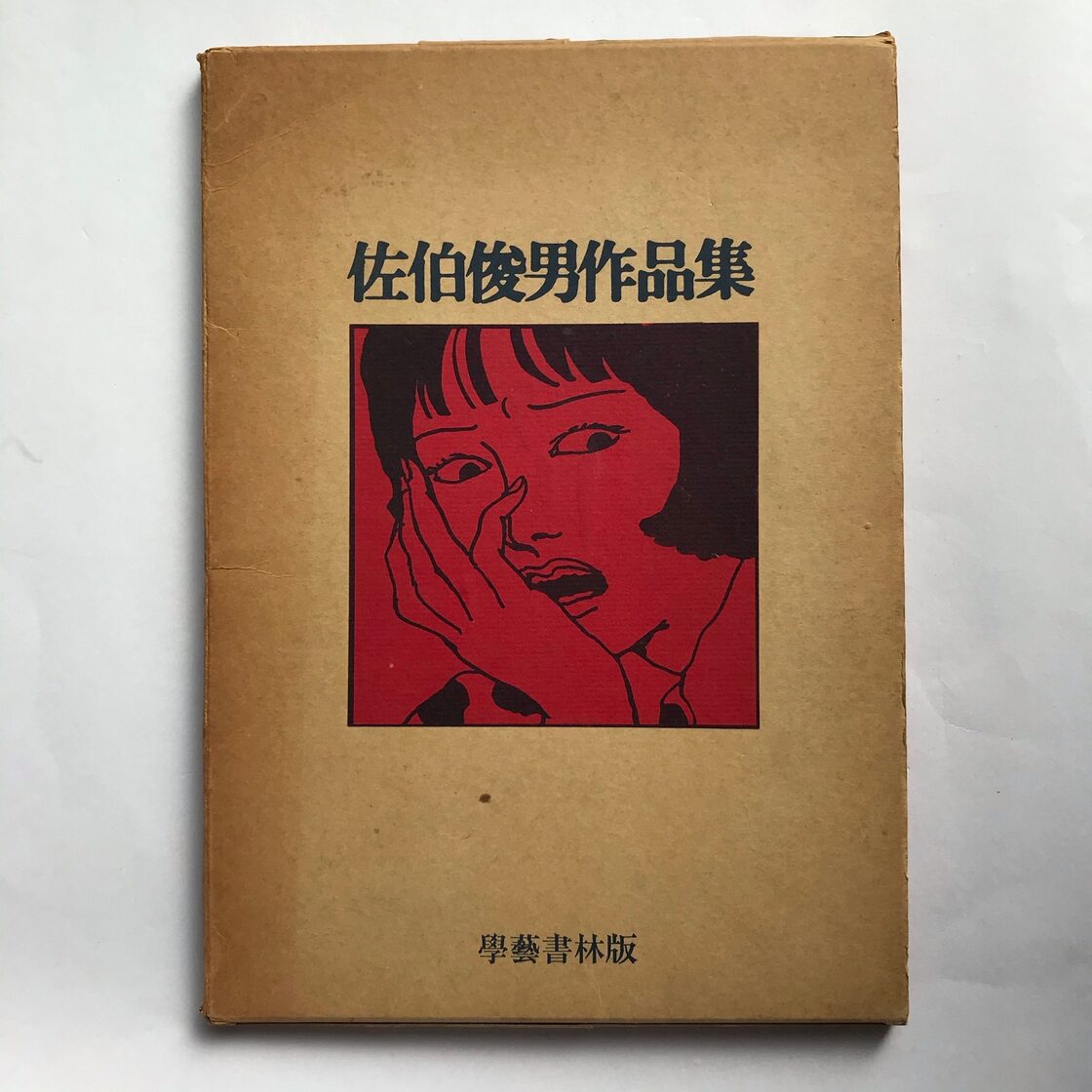 佐伯俊男 「 落獄帖 」函,サイン入り さわらび本工房 限1200 函