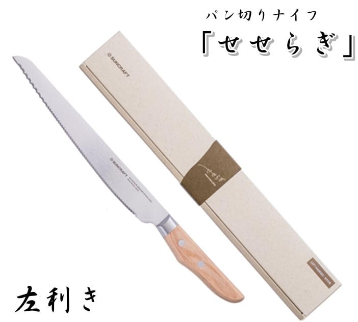 左利き パン切り せせらぎ パン切り包丁 210mm サンクラフト パン切り