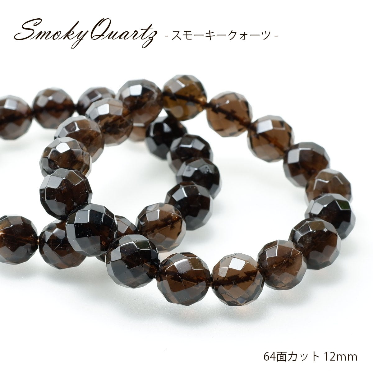 スモーキークォーツ ブレスレット 64面カット12mm 煙水晶 スモーキー
