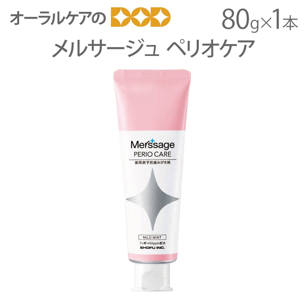 歯周病予防歯みがき剤 メルサージュ ペリオケア 80g 1本 1450ppm メール便不可