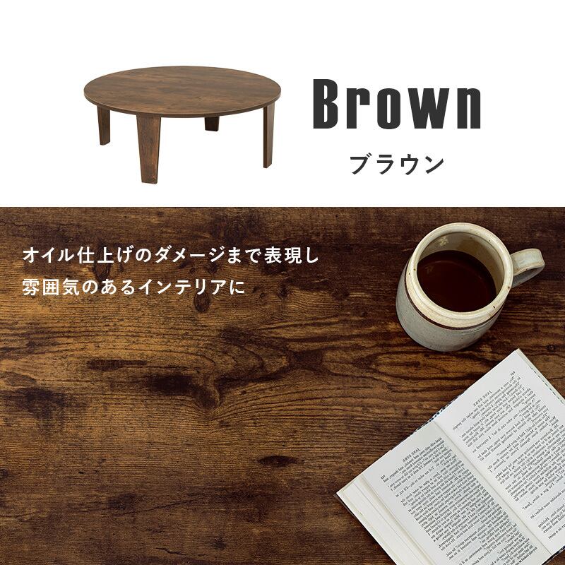 【完成品】古木調円形折れ脚テーブル ソファテーブル 作業台 コンパクト スリム 3色展開 幅88cm