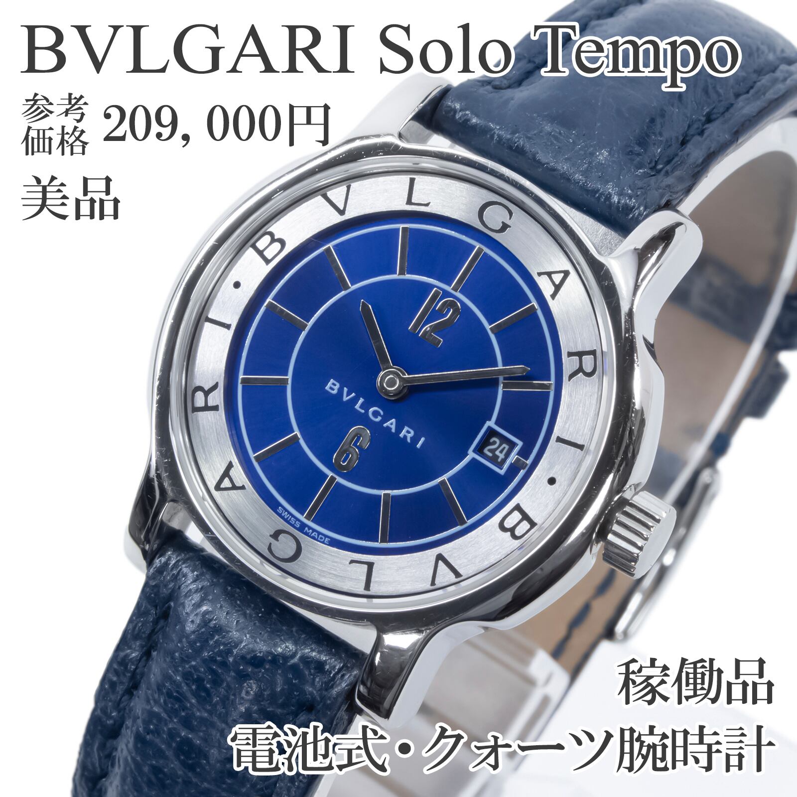 稼働品 美品 送料無料 ブルガリ 腕時計 クォーツ レディース ソロテンポ ST29S 青 メタリックブルー シンプル サンレイ ロゴ おしゃれ Q437