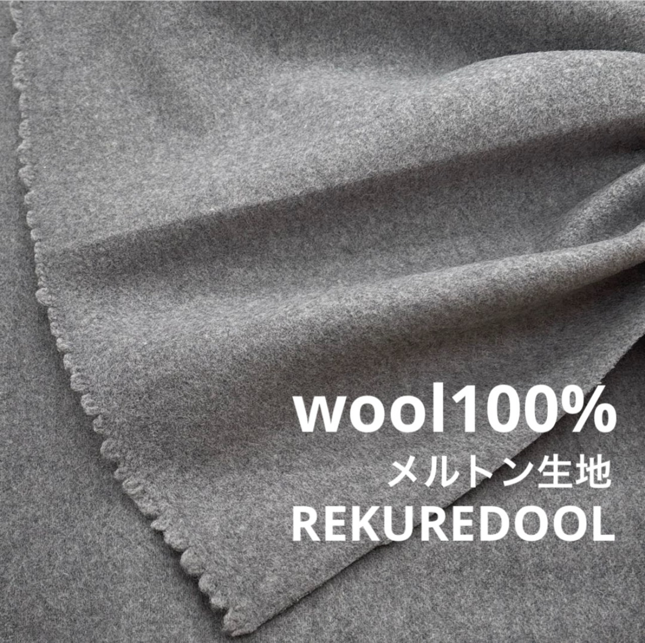 ★NY763◆2.4m◆ウール100%メルトン生地◆グレ