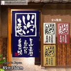 【受注生産】 のれん いらっしゃいませ 幅85ｘ丈150cm