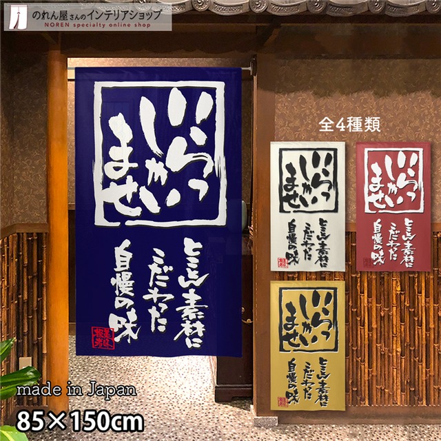 【受注生産】 のれん いらっしゃいませ 幅85ｘ丈150cm