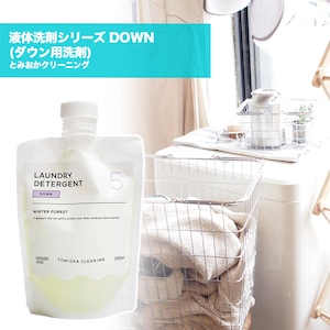 とみおかクリーニング 液体洗剤シリーズ DOWN (ダウン用 洗剤)