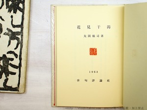 句集　花見干潟　直筆題入名刺付　/　大岡頌司　　[34697]