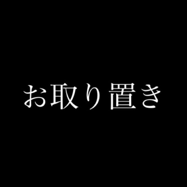 “岡部様”「可愛い魔物T」S/SALBINOTE ORIGINAL GOODSお取り置き