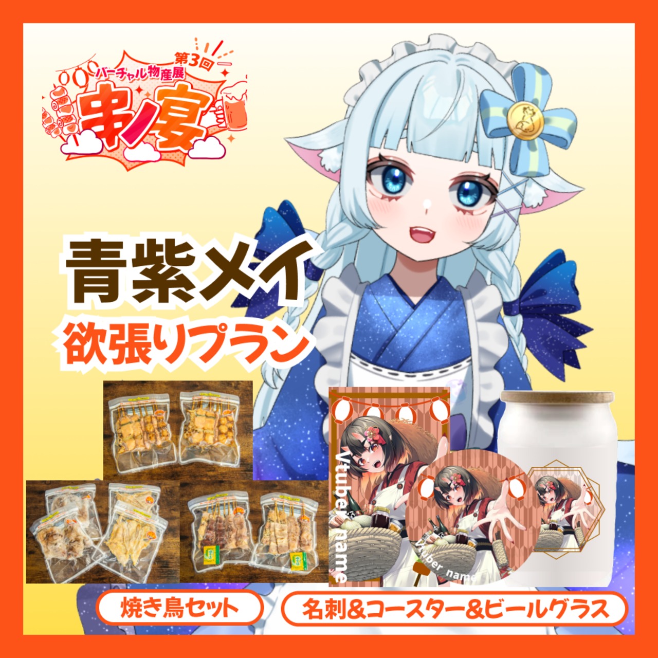 【欲張り】【青紫メイ】バーチャル物産展 第三回 ~串ノ宴~