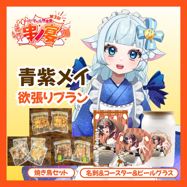 【欲張り】【青紫メイ】バーチャル物産展 第三回 ~串ノ宴~