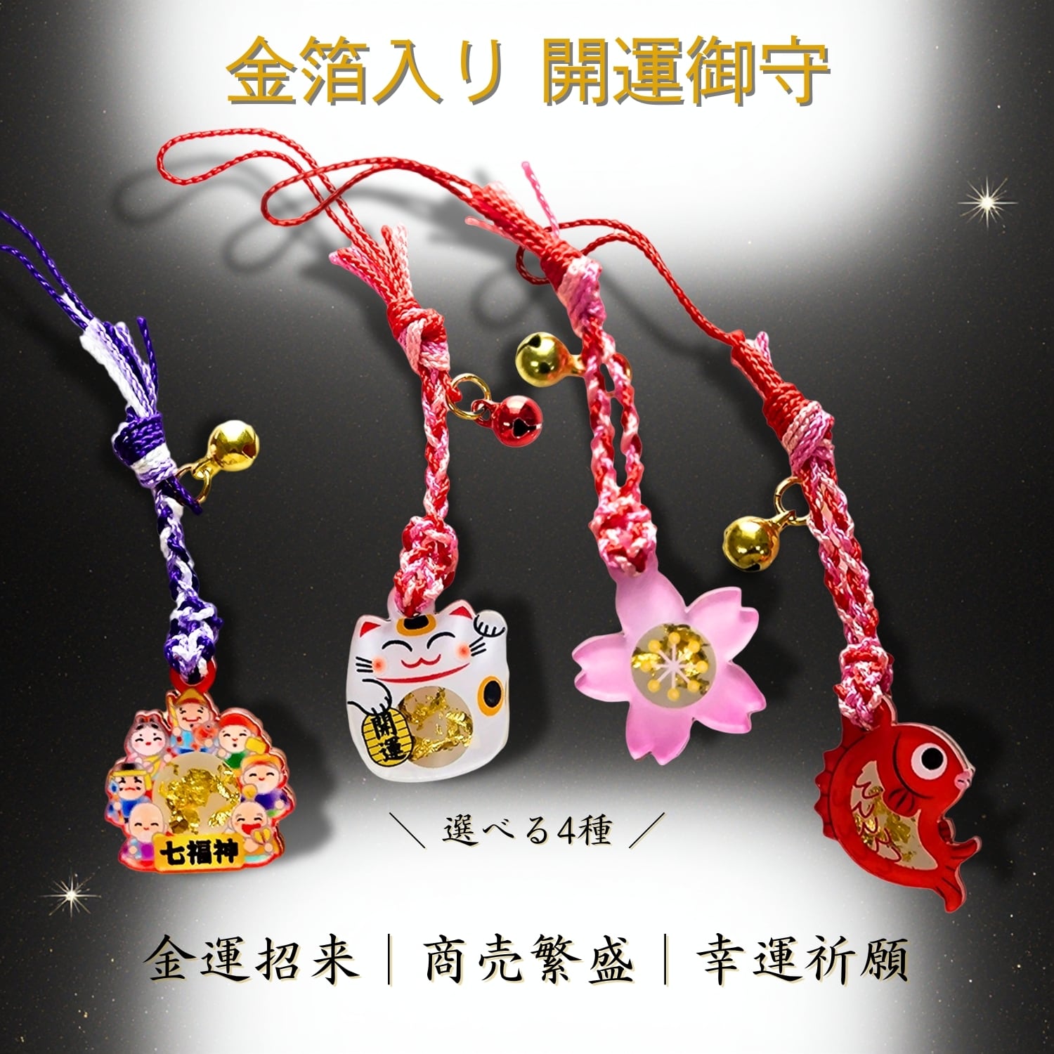金箔入り 開運御守 招き猫 七福神 めで鯛 桜 縁起物 御守り お守り 金