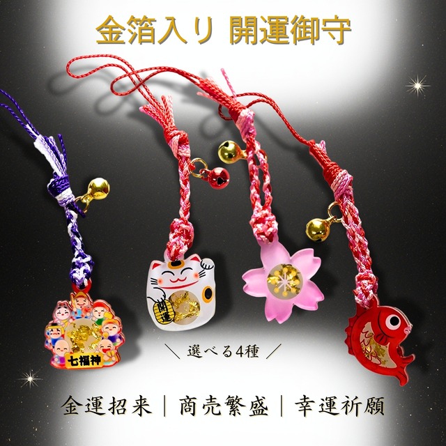 金箔入り 開運御守 招き猫 七福神 めで鯛 桜 縁起物 御守り お守り 金運上昇 ゴールド 幸運 商売繁盛 猫の日