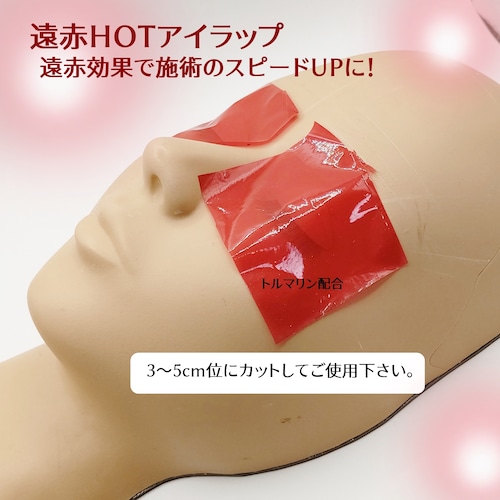 遠赤外線 HOT アイラップ（トルマリン配合）