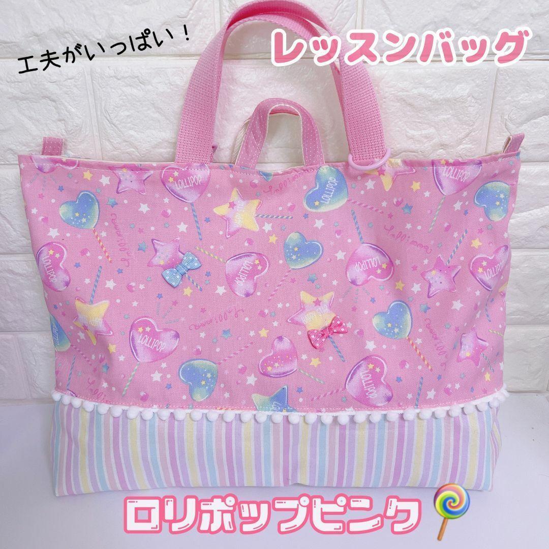 入園入学3点SET ロリポップ ピンク レッスンバッグ 上履き入れ 