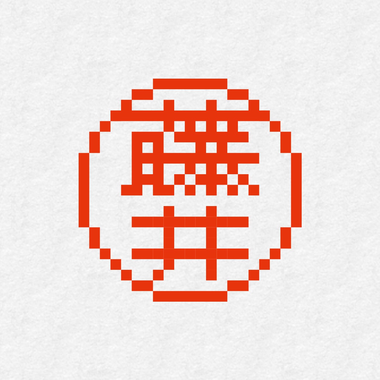 8bit 藤井（シヤチハタ・ネーム9）