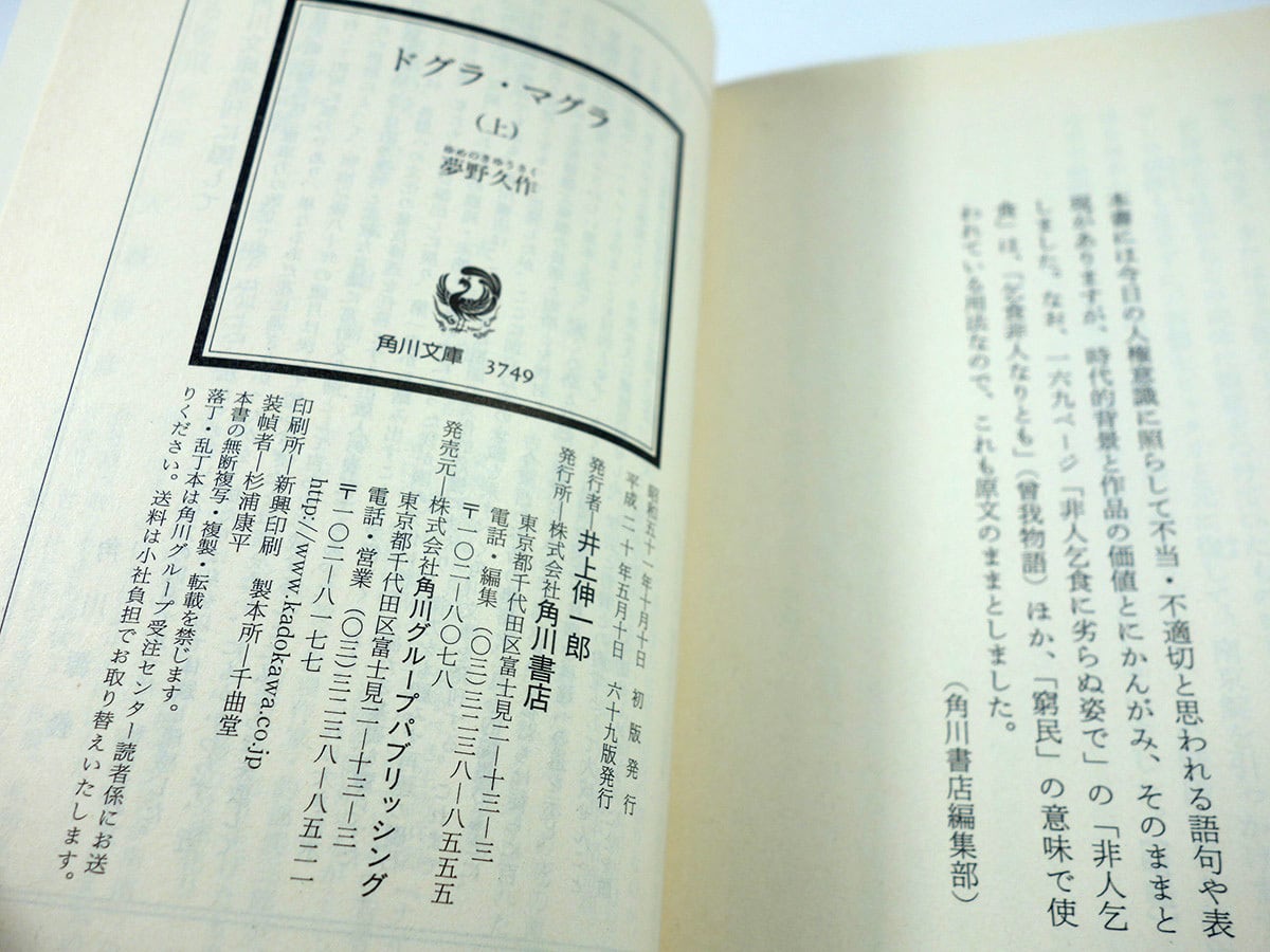 ドグラ・マグラ【上・下 2冊セット】（夢野久作 著、米倉斉加年 カバー