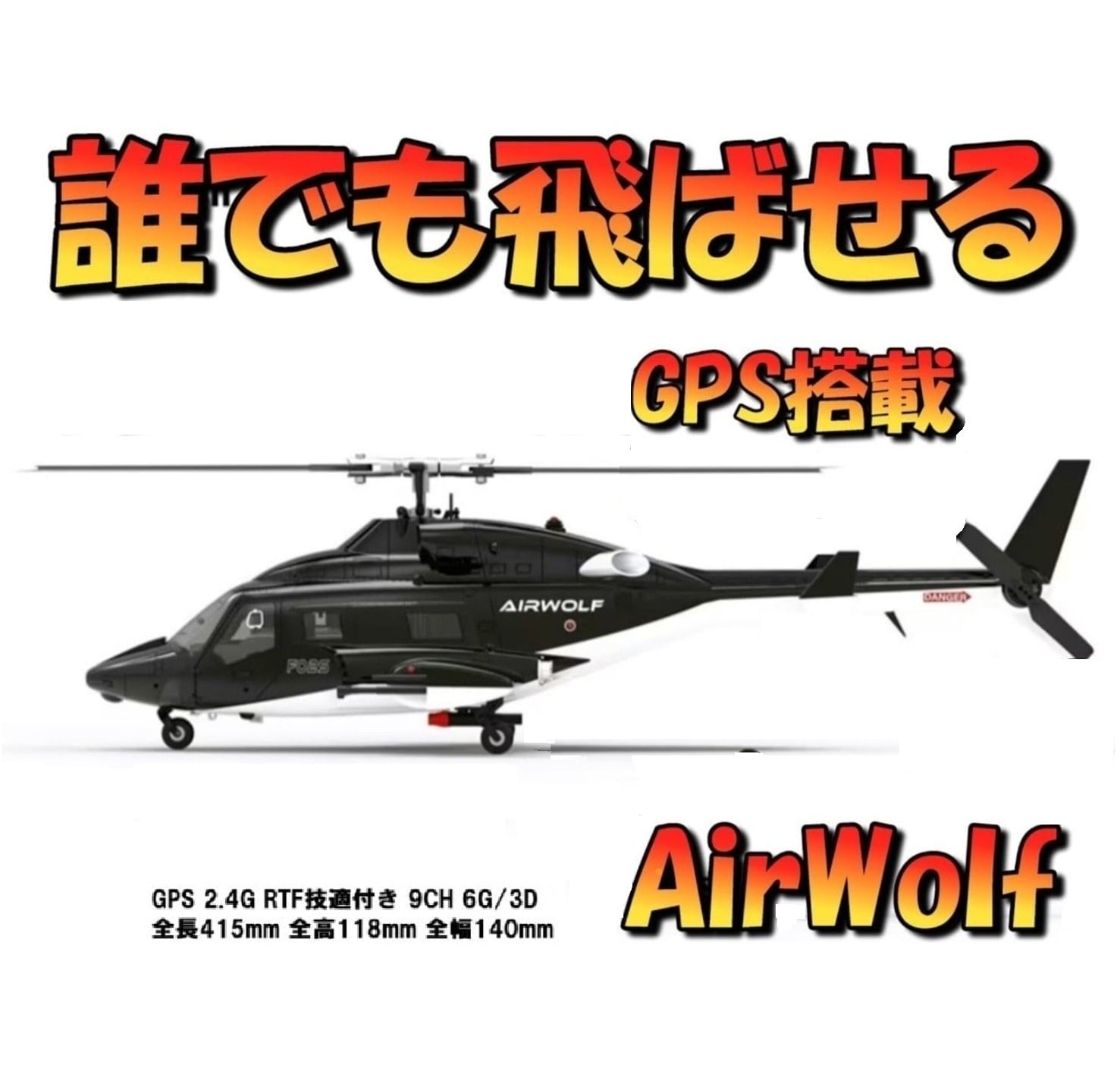 ラスト1台 5%割引+バッテリー2個付◆230台突破感謝 AirWolf (F02S) RTF GPS付◆日本語説明書付属、全パーツ在庫有