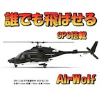ラスト1台 5%割引+バッテリー2個付◆230台突破感謝 AirWolf (F02S) RTF GPS付◆日本語説明書付属、全パーツ在庫有