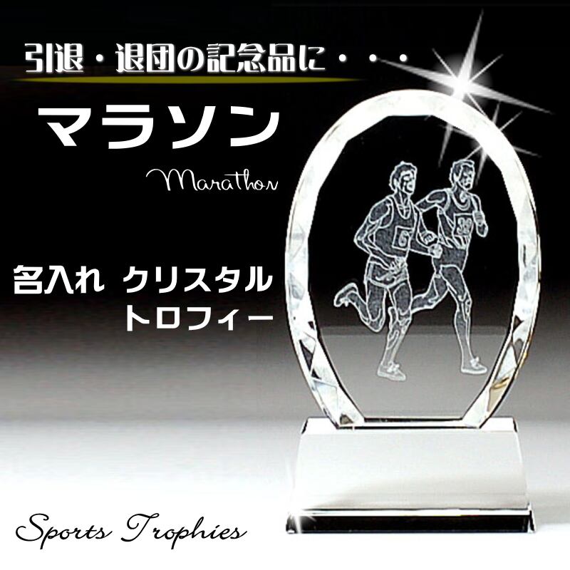 名入れ マラソン クリスタルトロフィー 811 記念品 優勝カップ 卒業
