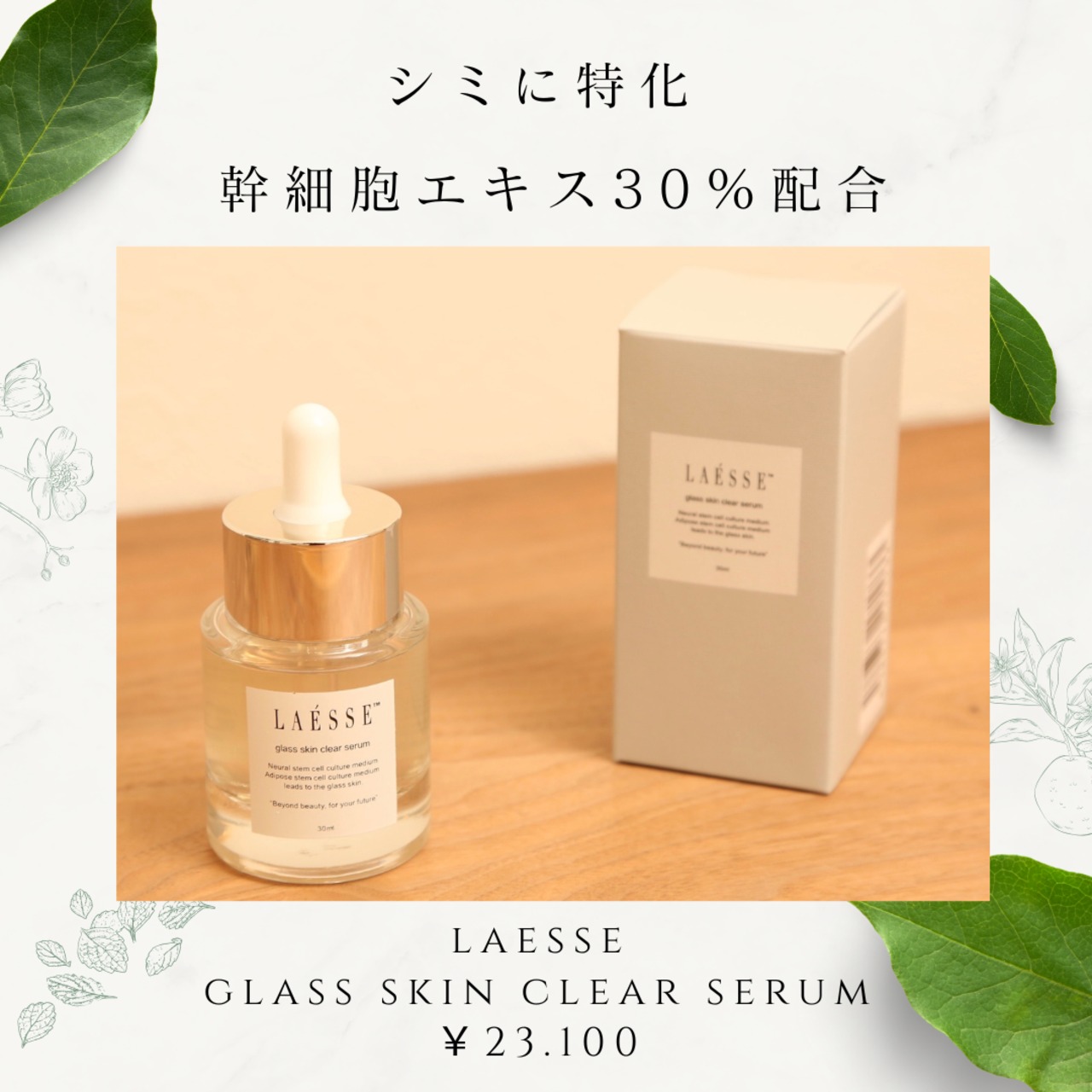 LAESSE glass skin clear serum ラエッセ【ヒト幹細胞】 美容液 30ml