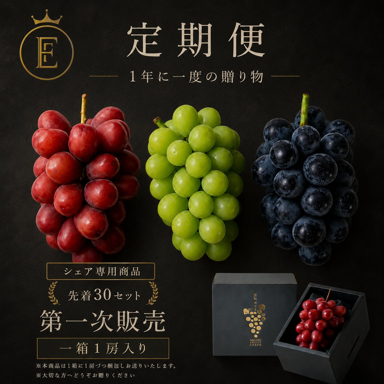 【1房入り2箱】「旬のプレミアムぶどう3種類セット・定期便」