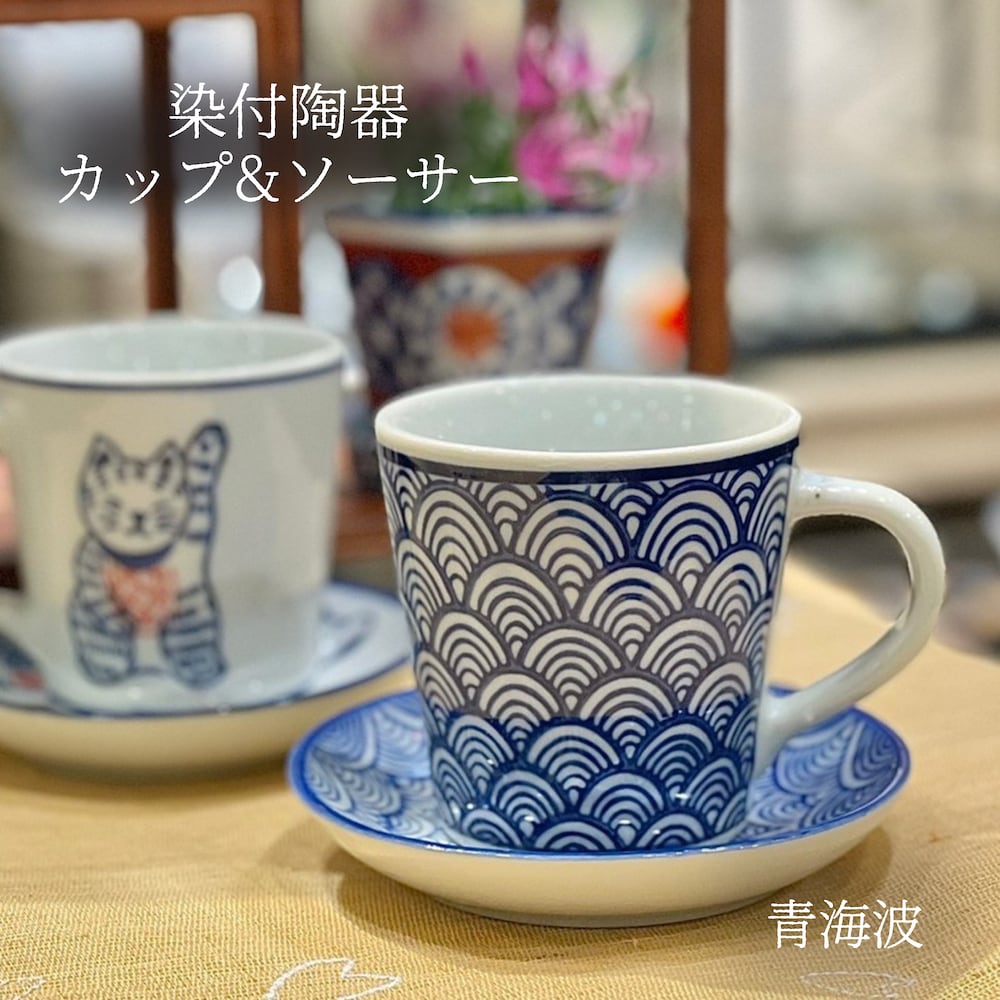染付陶器 コーヒーカップ セット マグカップ 青海波 陶器 海 波柄 和風 和柄 おしゃれ ギフト モダン 和 三和ポチット