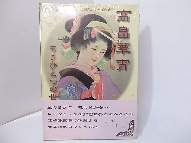 高畠華宵 もうひとつの世界 CD-ROM画集 / 高畠華宵 [27189] | 書肆田高