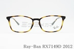 Ray-Ban メガネ RX7149D 2012 スクエア RB7149D レイバン 正規品