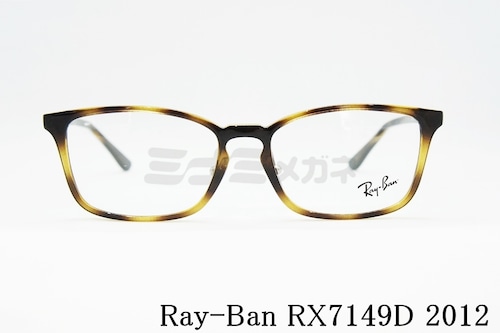 Ray-Ban メガネ RX7149D 2012 スクエア RB7149D レイバン 正規品
