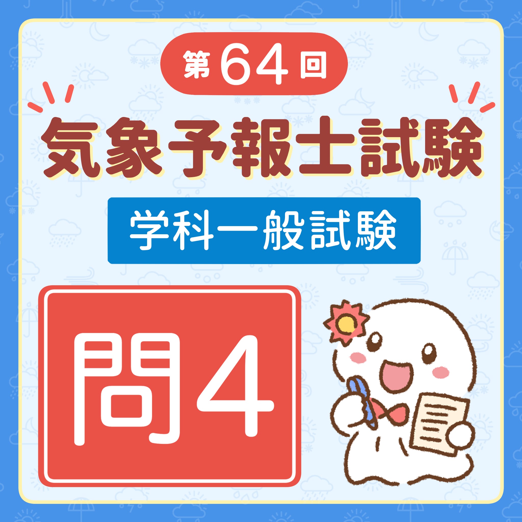 【解説】第64回(令和7年度第1回)気象予報士試験 学科一般試験 問4