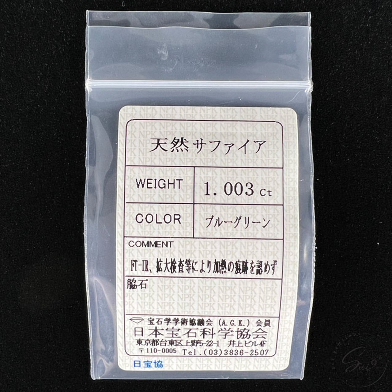天然【非加熱】サファイア・ブルーグリーン 1.00ct 日宝協ソーティング