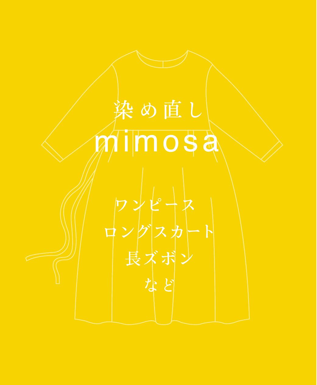 mimosa 染め直し <ワンピース・ロングスカート・長ズボン>