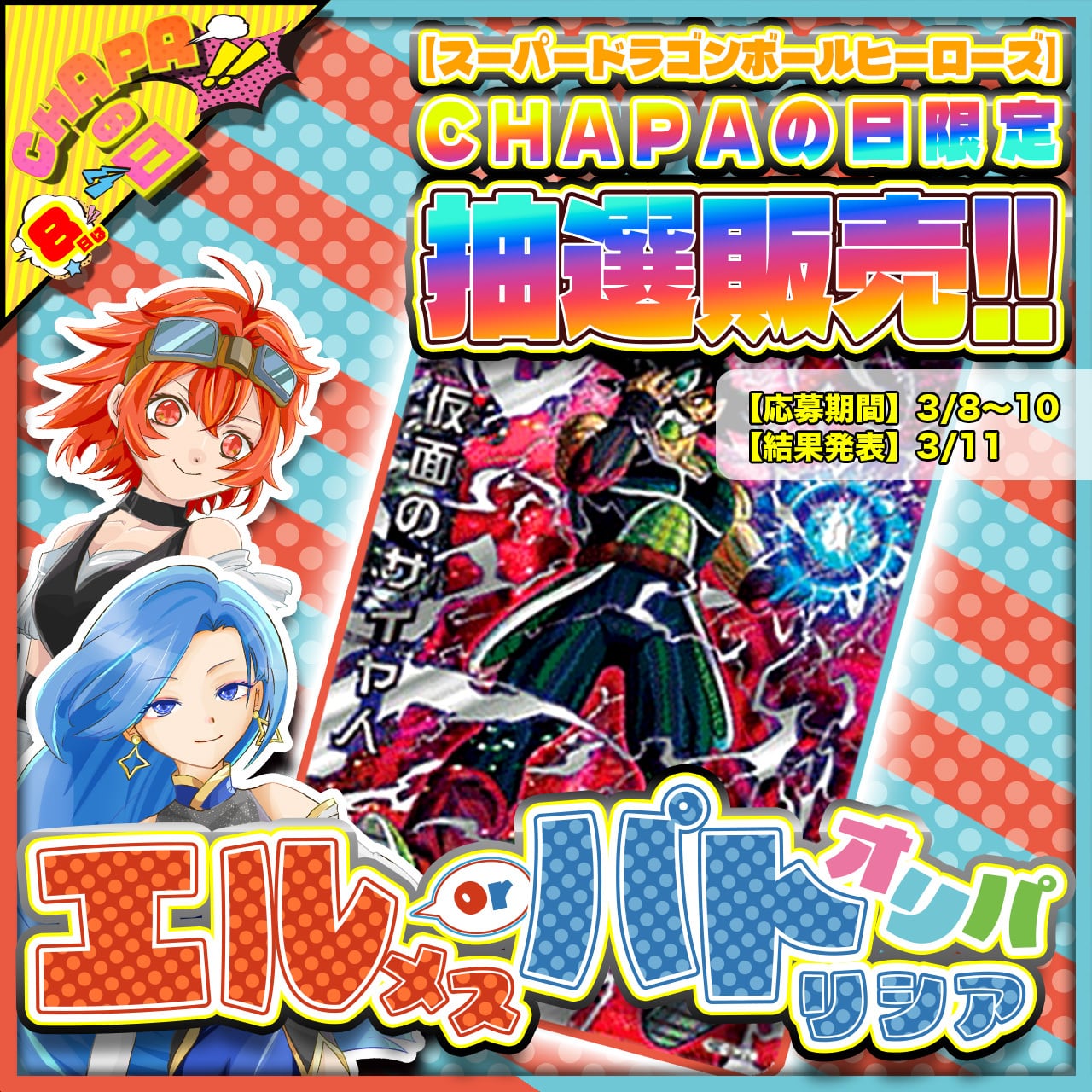 チャレンジオリパver.3【ドラゴンボールヒーローズ】 | カードショップ