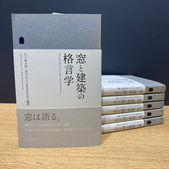 【僅少本・傷み汚れアリ】窓と建築の格言学