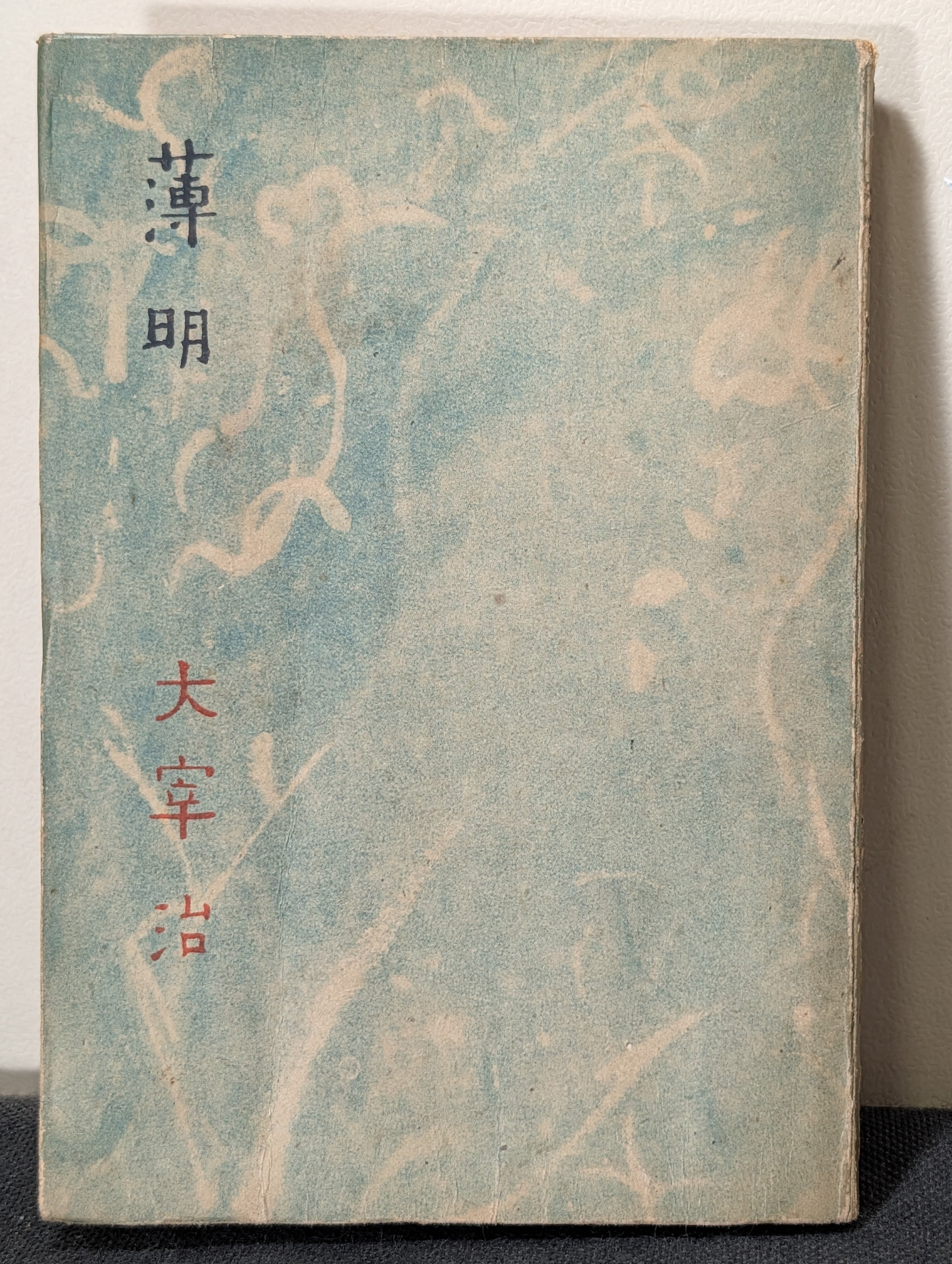 太宰治 薄明 新紀元社 初版 太宰治 薄明 新紀元社 初版