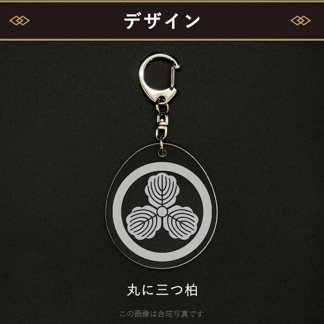 丸に三つ柏｜家紋キーホルダー（000016）